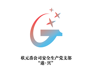 状元岙公司清静生产党支部---“港·兴”